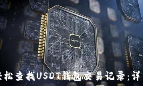 如何轻松查找USDT钱包交易记录:详细指南