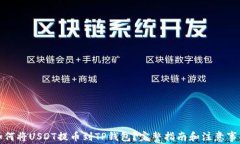 如何将USDT提币到TP钱包？完整指南和注意事项