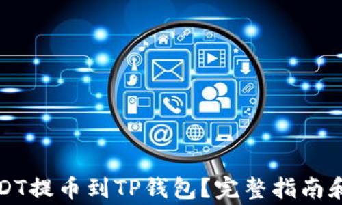 如何将USDT提币到TP钱包?完整指南和注意事项
