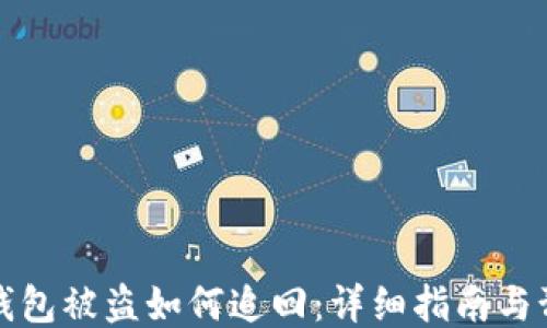
区块链钱包被盗如何追回：详细指南与预防措施
