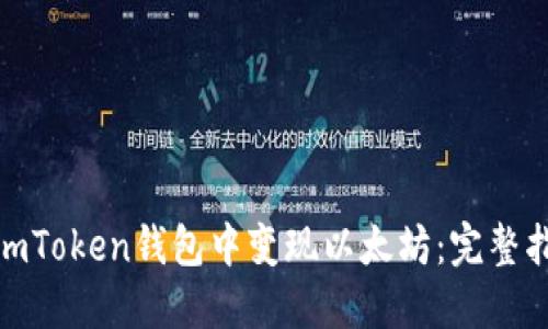 如何在SumToken钱包中变现以太坊:完整指南与技巧