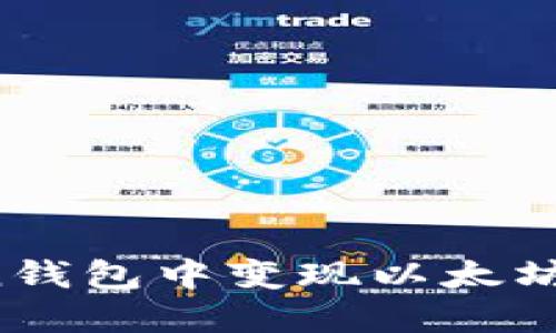 如何在SumToken钱包中变现以太坊:完整指南与技巧