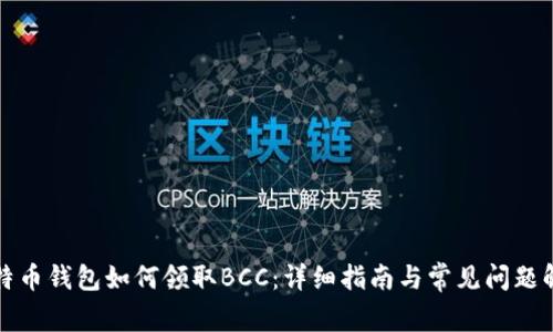 比特币钱包如何领取BCC:详细指南与常见问题解答
