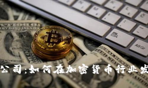 比特币数字钱包公司:如何在加密货币行业发展你的职业生涯