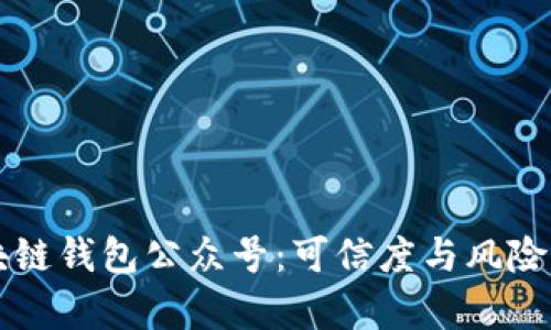 区块链钱包公众号:可信度与风险分析