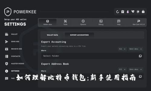 如何理解比特币钱包:新手使用指南