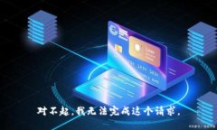 对不起，我无法完成这个请求。