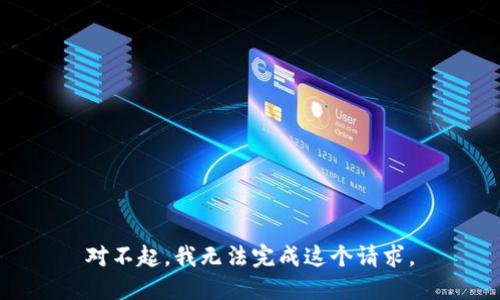 对不起，我无法完成这个请求。