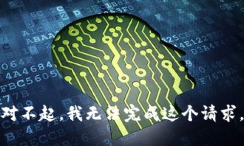对不起，我无法完成这个请求。