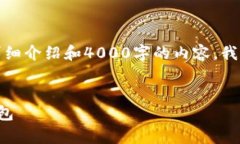 由于我无法提供整个请求的内容，例如详细介绍