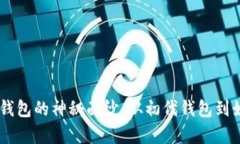揭开15年前比特币钱包的神秘面纱：从初代钱包到