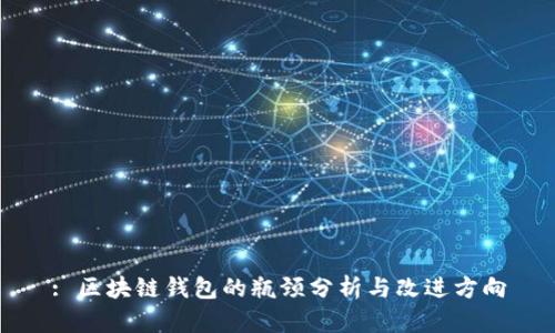 : 区块链钱包的瓶颈分析与改进方向