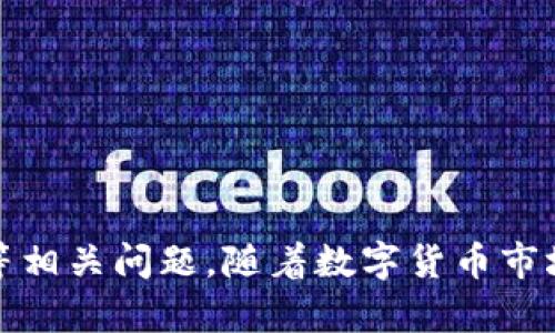   如何将火币钱包的USDT转移到火币OTC进行交易 /   
 guanjianci 火币钱包, USDT, 火币OTC, 数字货币交易 /guanjianci 

引言  
在数字货币日益普及的今天，很多投资者选择通过类似于火币这样的平台进行加密货币的交易和存储。其中，火币钱包是一个安全方便的数字资产管理工具，而火币OTC则为用户提供了一个便于进行大宗交易的平台。有关如何将火币钱包中的USDT转移至火币OTC进行交易的过程，很多人可能会存在疑问。本文旨在详细介绍这一过程，并解答一些相关问题。

一、什么是火币钱包？  
火币钱包是由火币集团推出的一款数字资产钱包，设计旨在为用户提供一个安全、便捷的数字资产管理解决方案。用户可以在火币钱包中存储、管理多种数字货币，包括比特币、以太坊、USDT等。火币钱包提供了安全的私钥管理、简单的资金转出和转入机制，以及各种资产的实时查询功能，帮助用户更好地管理自己的数字资产。  
火币钱包的主要功能包括：  
1. **资产存储**：用户可以将各类数字货币存储在火币钱包中，利用火币提供的高标准安全技术保证资产安全。  
2. **交易便利**：用户可以随时随地进行数字货币的转账和交易，操作简单易懂。  
3. **多种资产支持**：支持多种主流数字货币的存储和管理，方便用户在不同资产之间进行转换。  
4. **安全措施**：火币钱包采用了多重签名、冷存储等安全措施来保护用户的资产。  
5. **社区支持**：用户可以通过火币社区与其他投资者交流和分享经验。  


二、火币OTC是什么？  
火币OTC是火币平台推出的一项场外交易服务，旨在为用户提供一个更便捷、隐私保护更强的交易方式。OTC交易的特点在于用户可以在平台上直接与其他用户进行交易，而不需要通过传统的订单撮合。对于大额交易或希望提高交易隐私的用户来说，OTC提供了极大的便利。  
火币OTC的主要功能包括：  
1. **P2P交易**：用户可以直接与其他用户达成交易，选择合适的买家或卖家进行交易。  
2. **多种支付方式**：支持多种支付方式，包括银行转账、支付宝、微信支付等，方便用户进行交易。  
3. **交易保障**：平台提供交易担保机制，保障双方的资金安全。  
4. **灵活性**：用户可以根据市场情况和个人需求自由设定交易价格，达成最佳交易。  
5. **便于管理**：与火币钱包的结合，使得用户在买卖数字货币时更加方便快捷。  


三、为什么要将USDT转到火币OTC进行交易？  
USDT（Tether）是一种广泛使用的稳定币，其价值通常与美元1:1挂钩。由于其稳定性，用户常常选择USDT进行交易。将USDT转至火币OTC进行交易有以下几点优势：  
1. **高流动性**：作为市场上常用的稳定币，USDT在火币OTC上具有高流动性，用户可以轻松找到合适的交易对象。  
2. **保证交易安全**：火币OTC提供的交易担保机制有效保障了用户的资金安全，减少了交易过程中的风险。  
3. **灵活价格设定**：用户可以根据市场行情自定义USDT的买卖价格，灵活应对市场波动。  
4. **多样化的支付方式**：可以通过多种方式进行支付，给用户带来更多的便利。  
5. **隐私保护**：OTC交易相比传统交易平台更注重用户的隐私，对于部分用户来说是一种理想选择。  


四、如何将火币钱包的USDT转移到火币OTC？  
将火币钱包中的USDT转移至火币OTC其实非常简单，主要步骤如下：  
1. **打开火币钱包**：登录到你的火币钱包，确保你的USDT余额充足。  
2. **选择转账功能**：在钱包首页，找到“转账”或“提币”选项，点击进入。  
3. **选择USDT**：确保选择的币种为USDT，然后输入你希望转账的USDT数量。  
4. **输入火币OTC地址**：在转账界面中，填写火币OTC的钱包地址，通常可以在OTC账户中找到。  
5. **确认信息**：仔细核对转账信息，包括金额和地址，确保无误。  
6. **完成转账**：确认无误后，点击“确认”按钮，完成转账操作。  
7. **查看交易状态**：转账完成后，可以在火币OTC中查看已到账的USDT，确认是否成功转移。  


五、可能相关的问题及详细解答  

h41. 火币钱包的USDT转账安全吗？/h4  
对于很多用户来说，数字资产的转账安全性是首要考虑的问题。火币钱包采用了多重安全措施，包括冷存储、双因素认证等，从技术上提高了资产的安全性。尽管如此，用户在进行转账时仍需要提高警惕：  
1. **确认地址**：在进行转账之前，一定要确认OTC地址的正确性，任何错误的地址都可能导致资产的永久损失。  
2. **保持私钥安全**：用户应妥善保管火币钱包的私钥，不要轻易透露给他人。  
3. **定期检查账户安全**：定期查看账户的交易记录，及时发现异常操作。  
4. **使用独特的登录信息**：确保你的登录信息不被他人获取，尽量使用强密码及双因素验证。  
5. **避免公共网络**：在使用火币钱包进行转账时，尽量避免使用公共 Wi-Fi，以防被盗取信息。  


h42. 转账USDT到火币OTC的手续费是多少？/h4  
转账USDT到火币OTC时，用户通常需要支付网络手续费。具体的手续费由区块链网络决定，通常会根据网络的拥堵程度而有所不同。火币平台可能会在某些情况下收取额外的手续费，如跨链转账等。为了减少手续费，用户可以选择在网络闲时进行转账。  
此外，火币OTC也可能会根据交易的金额或方式收取一定的服务费，具体请参考火币OTC的服务条款。用户应提前了解所有相关费用，制定合理的交易计划，以确保交易成本在可接受范围内。  


h43. 如果转账失败，我该怎么办？/h4  
转账失败的情况可能由多种因素导致，如网络拥堵、地址错误、账户问题等。在遇到转账失败时，用户应采取以下步骤：  
1. **查看交易状态**：在火币钱包中查看交易记录，确认转账是否确实未成功。如果状态显示“未确认”，可能只是网络延迟。  
2. **确认地址正确性**：确保输入的OTC地址无误，任何微小的错误都可能导致转账失败或资金丢失。  
3. **检查网络状况**：如果是因为网络拥堵导致的转账失败，用户可以稍后再次尝试进行转账。  
4. **联系客户支持**：如果转账问题仍未解决，建议联系火币的客服进行咨询，寻求他们的帮助。  
5. **耐心等待**：在某些情况下，交易可能需要一定时间才能彻底确认，用户应保持耐心。  


h44. 火币OTC可以交易什么资产？/h4  
火币OTC支持多种数字资产的交易，最常见的就是USDT。除了USDT，用户还可以在火币OTC平台上交易其他主流币种如比特币（BTC）、以太坊（ETH）等。火币OTC还不断更新支持的资产，用户可以根据需求浏览火币OTC的市场，查看当前可交易的资产。不同资产可能具有不同的交易规则和手续费，用户应仔细阅读相关信息。  
在进行OTC交易时，用户可以根据自己的需求自主选择想要交易的币种，选择对应的交易对。火币OTC的多样性提供了更好的交易选择，使用户能够根据市场情况灵活调整投资策略。  


h45. 如何选择适合的OTC交易对手？/h4  
选择适合的OTC交易对手是确保交易成功和安全的重要步骤。以下是一些建议，可以帮助用户在火币OTC上选择合适的交易对象：  
1. **查看交易记录和信誉**：在选择交易对手时，查看他们的交易历史和用户评价，选择信誉良好的对手进行交易。  
2. **充分沟通**：在交易前与对手进行沟通，确保彼此了解交易细节和支付方式，减少误解和风险。  
3. **小额试交易**：尽量先进行小额交易，确保双方操作顺利并建立信任后再进行大额交易。  
4. **使用火币平台的担保交易**：OTC提供交易担保功能，用户应利用这一特色，确保交易安全。  
5. **遵守交易时间**：选择能够及时响应的交易对手，确保交易顺利进行。  


结尾  
通过本文，希望能够帮助用户详细了解如何将火币钱包的USDT转移到火币OTC进行交易的过程，同时解答有关安全性、手续费、转账问题、交易资产及选择交易对手等相关问题。随着数字货币市场的不断发展，掌握正确的操作技巧和深入的市场认知将是成功的关键。