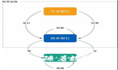   如何将火币钱包的USDT转移到火币OTC进行交易 /   
 guanjianci 火币钱包, USDT, 火币OTC, 数字货币交易 /guanjianci 

引言  
在数字货币日益普及的今天，很多投资者选择通过类似于火币这样的平台进行加密货币的交易和存储。其中，火币钱包是一个安全方便的数字资产管理工具，而火币OTC则为用户提供了一个便于进行大宗交易的平台。有关如何将火币钱包中的USDT转移至火币OTC进行交易的过程，很多人可能会存在疑问。本文旨在详细介绍这一过程，并解答一些相关问题。

一、什么是火币钱包？  
火币钱包是由火币集团推出的一款数字资产钱包，设计旨在为用户提供一个安全、便捷的数字资产管理解决方案。用户可以在火币钱包中存储、管理多种数字货币，包括比特币、以太坊、USDT等。火币钱包提供了安全的私钥管理、简单的资金转出和转入机制，以及各种资产的实时查询功能，帮助用户更好地管理自己的数字资产。  
火币钱包的主要功能包括：  
1. **资产存储**：用户可以将各类数字货币存储在火币钱包中，利用火币提供的高标准安全技术保证资产安全。  
2. **交易便利**：用户可以随时随地进行数字货币的转账和交易，操作简单易懂。  
3. **多种资产支持**：支持多种主流数字货币的存储和管理，方便用户在不同资产之间进行转换。  
4. **安全措施**：火币钱包采用了多重签名、冷存储等安全措施来保护用户的资产。  
5. **社区支持**：用户可以通过火币社区与其他投资者交流和分享经验。  


二、火币OTC是什么？  
火币OTC是火币平台推出的一项场外交易服务，旨在为用户提供一个更便捷、隐私保护更强的交易方式。OTC交易的特点在于用户可以在平台上直接与其他用户进行交易，而不需要通过传统的订单撮合。对于大额交易或希望提高交易隐私的用户来说，OTC提供了极大的便利。  
火币OTC的主要功能包括：  
1. **P2P交易**：用户可以直接与其他用户达成交易，选择合适的买家或卖家进行交易。  
2. **多种支付方式**：支持多种支付方式，包括银行转账、支付宝、微信支付等，方便用户进行交易。  
3. **交易保障**：平台提供交易担保机制，保障双方的资金安全。  
4. **灵活性**：用户可以根据市场情况和个人需求自由设定交易价格，达成最佳交易。  
5. **便于管理**：与火币钱包的结合，使得用户在买卖数字货币时更加方便快捷。  


三、为什么要将USDT转到火币OTC进行交易？  
USDT（Tether）是一种广泛使用的稳定币，其价值通常与美元1:1挂钩。由于其稳定性，用户常常选择USDT进行交易。将USDT转至火币OTC进行交易有以下几点优势：  
1. **高流动性**：作为市场上常用的稳定币，USDT在火币OTC上具有高流动性，用户可以轻松找到合适的交易对象。  
2. **保证交易安全**：火币OTC提供的交易担保机制有效保障了用户的资金安全，减少了交易过程中的风险。  
3. **灵活价格设定**：用户可以根据市场行情自定义USDT的买卖价格，灵活应对市场波动。  
4. **多样化的支付方式**：可以通过多种方式进行支付，给用户带来更多的便利。  
5. **隐私保护**：OTC交易相比传统交易平台更注重用户的隐私，对于部分用户来说是一种理想选择。  


四、如何将火币钱包的USDT转移到火币OTC？  
将火币钱包中的USDT转移至火币OTC其实非常简单，主要步骤如下：  
1. **打开火币钱包**：登录到你的火币钱包，确保你的USDT余额充足。  
2. **选择转账功能**：在钱包首页，找到“转账”或“提币”选项，点击进入。  
3. **选择USDT**：确保选择的币种为USDT，然后输入你希望转账的USDT数量。  
4. **输入火币OTC地址**：在转账界面中，填写火币OTC的钱包地址，通常可以在OTC账户中找到。  
5. **确认信息**：仔细核对转账信息，包括金额和地址，确保无误。  
6. **完成转账**：确认无误后，点击“确认”按钮，完成转账操作。  
7. **查看交易状态**：转账完成后，可以在火币OTC中查看已到账的USDT，确认是否成功转移。  


五、可能相关的问题及详细解答  

h41. 火币钱包的USDT转账安全吗？/h4  
对于很多用户来说，数字资产的转账安全性是首要考虑的问题。火币钱包采用了多重安全措施，包括冷存储、双因素认证等，从技术上提高了资产的安全性。尽管如此，用户在进行转账时仍需要提高警惕：  
1. **确认地址**：在进行转账之前，一定要确认OTC地址的正确性，任何错误的地址都可能导致资产的永久损失。  
2. **保持私钥安全**：用户应妥善保管火币钱包的私钥，不要轻易透露给他人。  
3. **定期检查账户安全**：定期查看账户的交易记录，及时发现异常操作。  
4. **使用独特的登录信息**：确保你的登录信息不被他人获取，尽量使用强密码及双因素验证。  
5. **避免公共网络**：在使用火币钱包进行转账时，尽量避免使用公共 Wi-Fi，以防被盗取信息。  


h42. 转账USDT到火币OTC的手续费是多少？/h4  
转账USDT到火币OTC时，用户通常需要支付网络手续费。具体的手续费由区块链网络决定，通常会根据网络的拥堵程度而有所不同。火币平台可能会在某些情况下收取额外的手续费，如跨链转账等。为了减少手续费，用户可以选择在网络闲时进行转账。  
此外，火币OTC也可能会根据交易的金额或方式收取一定的服务费，具体请参考火币OTC的服务条款。用户应提前了解所有相关费用，制定合理的交易计划，以确保交易成本在可接受范围内。  


h43. 如果转账失败，我该怎么办？/h4  
转账失败的情况可能由多种因素导致，如网络拥堵、地址错误、账户问题等。在遇到转账失败时，用户应采取以下步骤：  
1. **查看交易状态**：在火币钱包中查看交易记录，确认转账是否确实未成功。如果状态显示“未确认”，可能只是网络延迟。  
2. **确认地址正确性**：确保输入的OTC地址无误，任何微小的错误都可能导致转账失败或资金丢失。  
3. **检查网络状况**：如果是因为网络拥堵导致的转账失败，用户可以稍后再次尝试进行转账。  
4. **联系客户支持**：如果转账问题仍未解决，建议联系火币的客服进行咨询，寻求他们的帮助。  
5. **耐心等待**：在某些情况下，交易可能需要一定时间才能彻底确认，用户应保持耐心。  


h44. 火币OTC可以交易什么资产？/h4  
火币OTC支持多种数字资产的交易，最常见的就是USDT。除了USDT，用户还可以在火币OTC平台上交易其他主流币种如比特币（BTC）、以太坊（ETH）等。火币OTC还不断更新支持的资产，用户可以根据需求浏览火币OTC的市场，查看当前可交易的资产。不同资产可能具有不同的交易规则和手续费，用户应仔细阅读相关信息。  
在进行OTC交易时，用户可以根据自己的需求自主选择想要交易的币种，选择对应的交易对。火币OTC的多样性提供了更好的交易选择，使用户能够根据市场情况灵活调整投资策略。  


h45. 如何选择适合的OTC交易对手？/h4  
选择适合的OTC交易对手是确保交易成功和安全的重要步骤。以下是一些建议，可以帮助用户在火币OTC上选择合适的交易对象：  
1. **查看交易记录和信誉**：在选择交易对手时，查看他们的交易历史和用户评价，选择信誉良好的对手进行交易。  
2. **充分沟通**：在交易前与对手进行沟通，确保彼此了解交易细节和支付方式，减少误解和风险。  
3. **小额试交易**：尽量先进行小额交易，确保双方操作顺利并建立信任后再进行大额交易。  
4. **使用火币平台的担保交易**：OTC提供交易担保功能，用户应利用这一特色，确保交易安全。  
5. **遵守交易时间**：选择能够及时响应的交易对手，确保交易顺利进行。  


结尾  
通过本文，希望能够帮助用户详细了解如何将火币钱包的USDT转移到火币OTC进行交易的过程，同时解答有关安全性、手续费、转账问题、交易资产及选择交易对手等相关问题。随着数字货币市场的不断发展，掌握正确的操作技巧和深入的市场认知将是成功的关键。