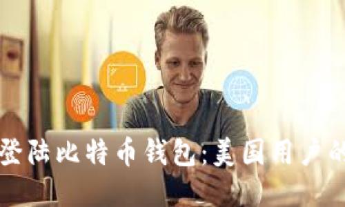 如何安全登陆比特币钱包:美国用户的终极指南