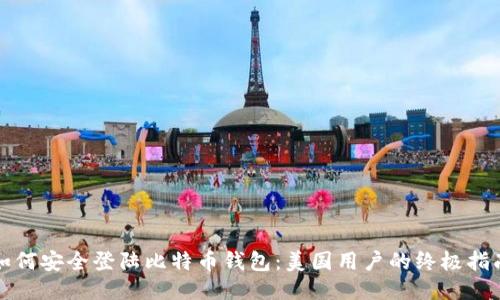 如何安全登陆比特币钱包:美国用户的终极指南