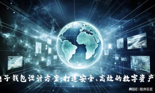 区块链电子钱包设计方案:打造安全、高效的数字资产管理平台