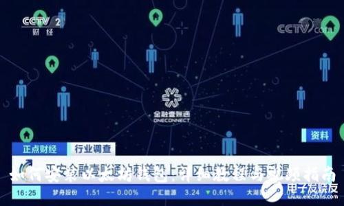 如何安装以太坊钱包：详细教程与视频指南