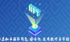 揭秘虚拟币国际钱包：安全性、使用技巧与市场