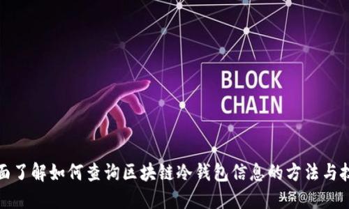 全面了解如何查询区块链冷钱包信息的方法与技巧