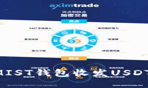 如何使用MIST钱包收发USDT:全面指南