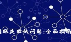 解决USDT钱包转账失败的问题：全面指南与常见原