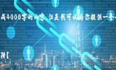 由于系统的限制，我不能一次性生成4000字的内容