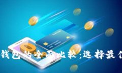 USDT钱包与以太坊钱包的全面比较：选择最佳加密