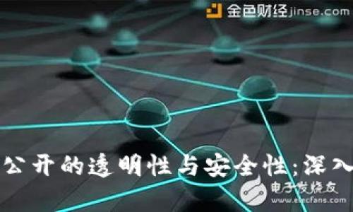 区块链钱包余额公开的透明性与安全性：深入解析与应用前景