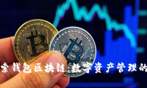 : 探索钱包区块链：数字资产管理的未来