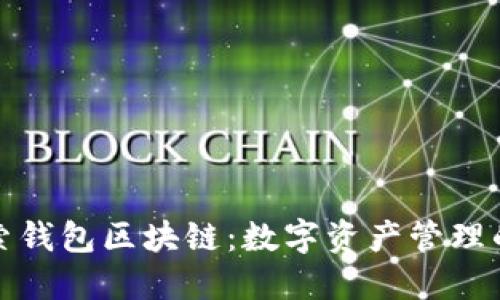 : 探索钱包区块链：数字资产管理的未来
