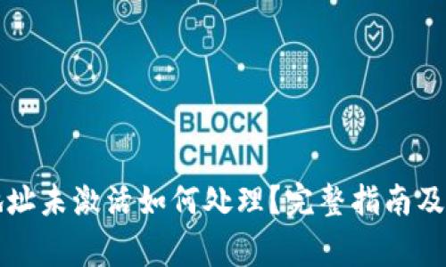 以太坊钱包地址未激活如何处理？完整指南及常见问题解答