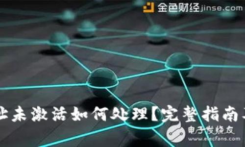 以太坊钱包地址未激活如何处理？完整指南及常见问题解答