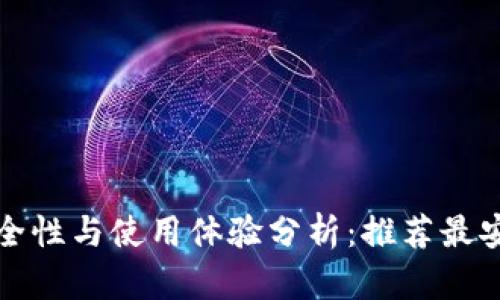 比特币钱包安全性与使用体验分析：推荐最安全好用的钱包