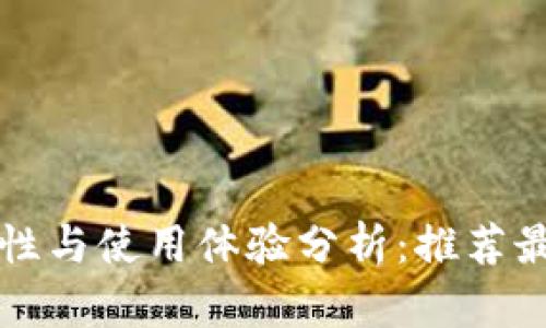 比特币钱包安全性与使用体验分析：推荐最安全好用的钱包