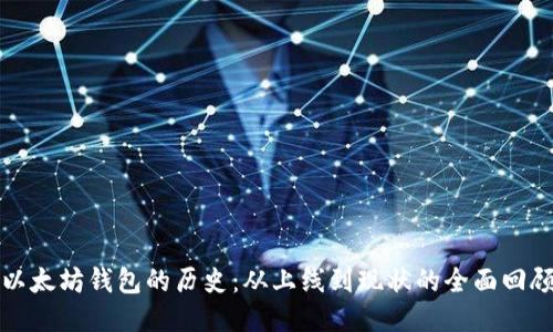 以太坊钱包的历史：从上线到现状的全面回顾