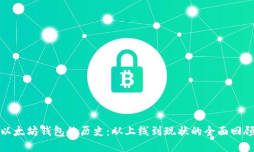 以太坊钱包的历史：从上线到现状的全面回顾