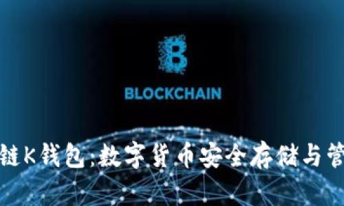 全面解析区块链K钱包：数字货币安全存储与管理的最佳方案