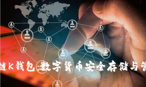 全面解析区块链K钱包：数字货币安全存储与管理的最佳方案