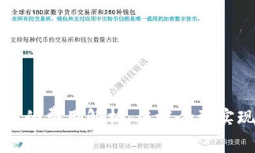 开发区块链钱包的费用解析：从概念到实现的全方位分析
