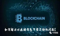 如何解决以太坊钱包下载不动的问题？