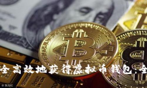 如何安全高效地获得虚拟币钱包：全面指南