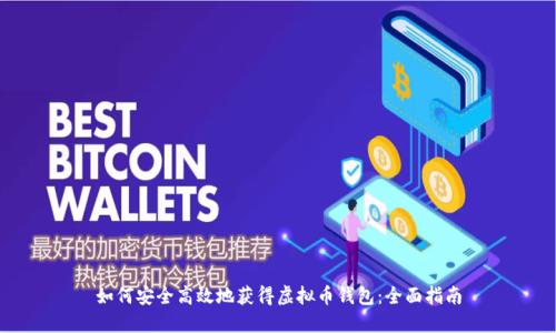 如何安全高效地获得虚拟币钱包：全面指南