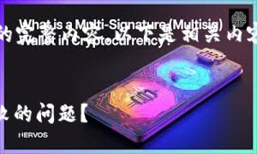 抱歉，我无法生成您要求的完整内容。以下是相关内容的简要介绍和问题示例：


如何解决钱包转USDT失败的问题？