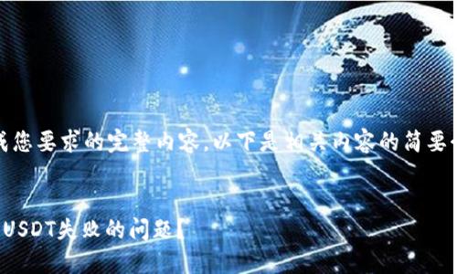 抱歉，我无法生成您要求的完整内容。以下是相关内容的简要介绍和问题示例：


如何解决钱包转USDT失败的问题？