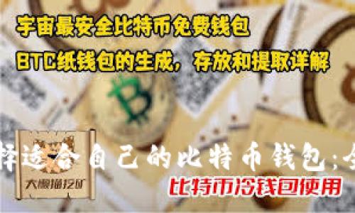 如何选择适合自己的比特币钱包：全面指南