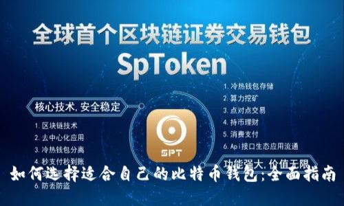 如何选择适合自己的比特币钱包：全面指南