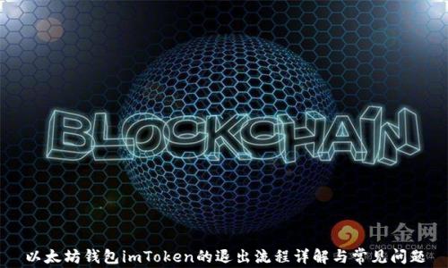 以太坊钱包imToken的退出流程详解与常见问题