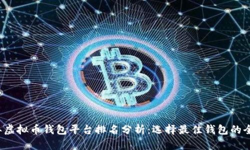 2023年虚拟币钱包平台排名分析:选择最佳钱包的全面指南