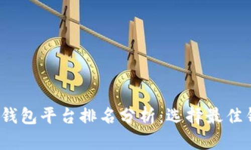2023年虚拟币钱包平台排名分析:选择最佳钱包的全面指南
